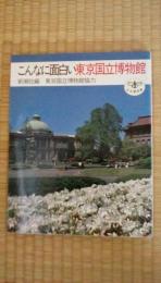 こんなに面白い東京国立博物館