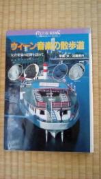 講談社カルチャーブックス122　ウィーン音楽の散歩道　大音楽家の足跡を訪ねて