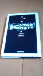 ミュージアムが都市を再生する　経営と評価の実践