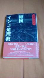縮図・インコ道理教