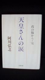 天皇さんの涙　葭の髄から・完　