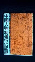 中国人強制連行の記録 花岡暴動を中心とする報告　