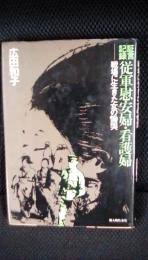 【証言記録】従軍慰安婦・看護婦　戦場に生きた女の慟哭　