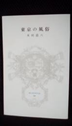 東京の風俗　冨山房百科文庫【14】　