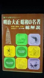 誰でも知りたい・・・　明治・大正・昭和の名著総解説　評論・随筆・日記・自伝まで【270編】　