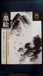 季刊墨絵　第8号　墨絵の基礎描法4　特集/山水の描き方