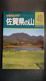 分県登山ガイド40　佐賀県の山