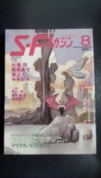 S-Fマガジン　1991年8月号