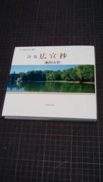 詩集　広宣抄　わが愛する友に贈る