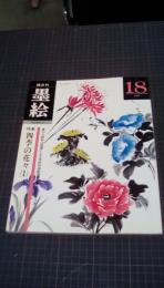 隔月刊　墨絵　1987年第18号　特集・四季の花々1