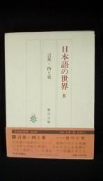 日本語の世界【8】言葉・西と東　