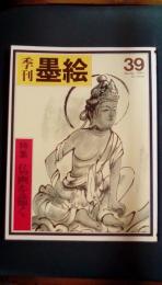 季刊墨絵　第39号　特集/仏画を描く