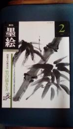 季刊墨絵　第2号　四君子の画法②　特集/竹の描き方