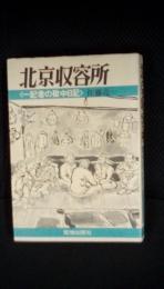 北京収容所　一記者の獄中日記　