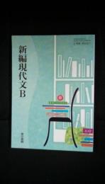 新編現代文B【平成25年3月15日検定済】　