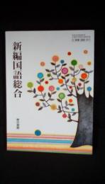 新編国語総合【平成24年3月5日検定済】　