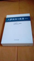 人事訴訟の実務　新版