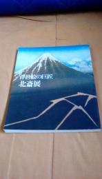 浮世絵の巨匠　北斎展　図録