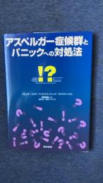 アスペルガー症候群とパニックへの対処法