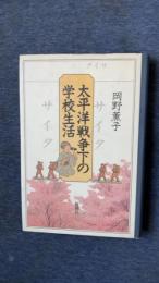 太平洋戦争下の学校生活