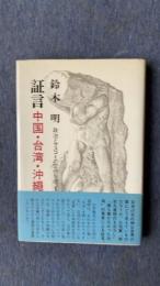 証言　中国・台湾・沖縄　政治とマスコミの空白を追って