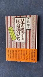 日本を愚弄する国会議員たち　政治をどこまで私物化する気か