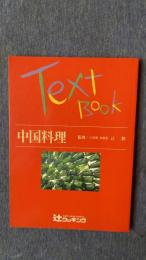Text Book 中国料理