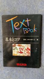 Text Book 基本とコツ