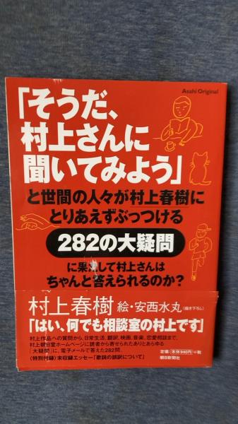 そうだ、村上さんに聞いてみよう」(村上春樹/著 安西水丸/絵 朝日新聞