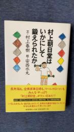 村上朝日堂はいかにして鍛えられたか