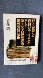 ぼくが読んだ面白い本・ダメな本そしてぼくの大量読書術・驚異の速読術