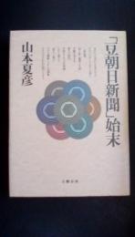 「豆朝日新聞」始末