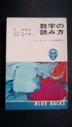 数字の読み方　ビジネスマンの必須条件