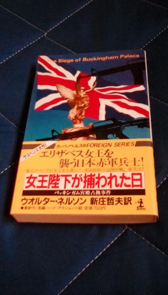【中古】 女王陛下が捕われた日 バッキンガム宮殿占拠事件　長編ハード・アクション小/光文社/ウオルター・ヘンリー・ネルソン 女王陛下が捕われた日 バッキンガム宮殿占拠事件(ウオルター