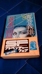 黄金の回帰線　書下し長篇スーパー伝奇4