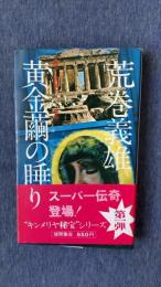 黄金繭の睡り