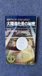 大躍進社長の秘密　急伸するツボ・大当たりのコツ