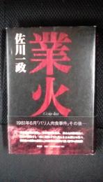 業火　1981年6月「パリ人肉食事件」その後・・・　