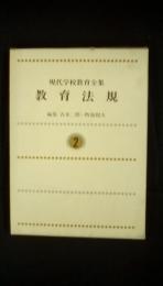 現代学校教育全集【2】教育法規　　