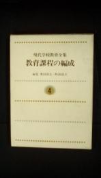 現代学校教育全集【4】教育課程の編成　