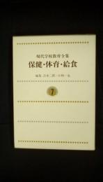 現代学校教育全集【7】保健・体育・給食　