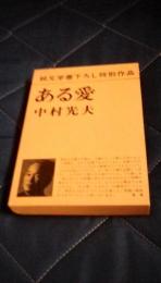 ある愛　純文学書下ろし特別作品