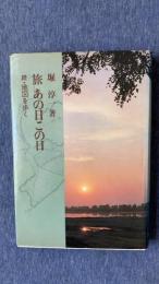 旅　あの日この日　続・地図を歩く