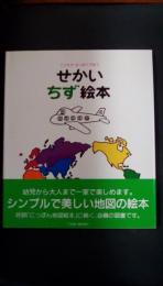 こどもがはじめてであう　せかい地図絵本