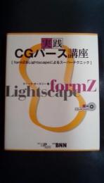 実践CGパース講座　fromZ&Lightscapeによるスーパーテクニック