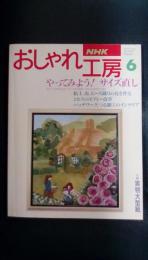 NHK　おしゃれ工房　1994年6月