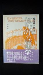 知性派の読書学　