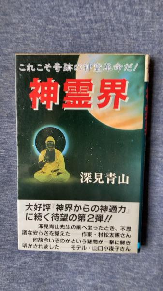 神霊界 これこそ奇跡の神霊革命だ!(深見青山/著 日本文芸社) / 古本 