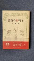 書斎の寝椅子