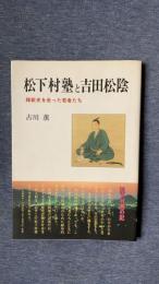 松下村塾と吉田松陰　維新史を走った若者たち